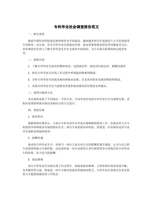 专科毕业社会调查报告范文