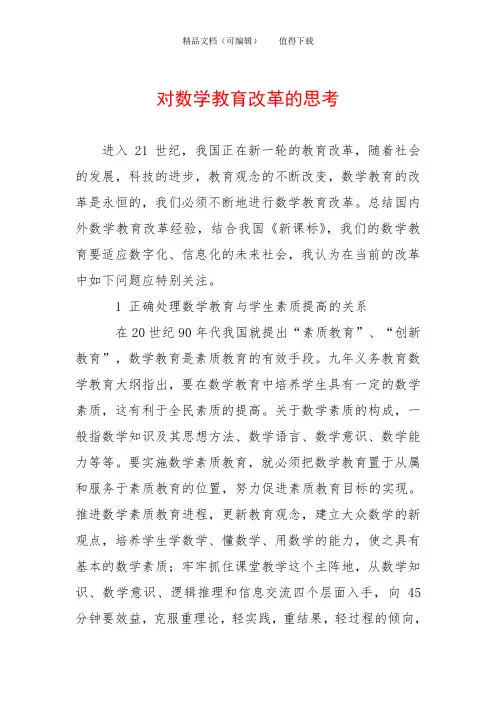 对数学教育改革的思考