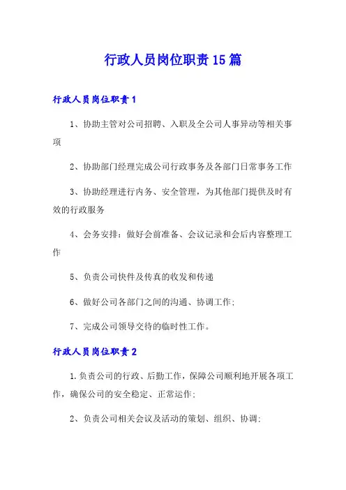 行政人员岗位职责15篇