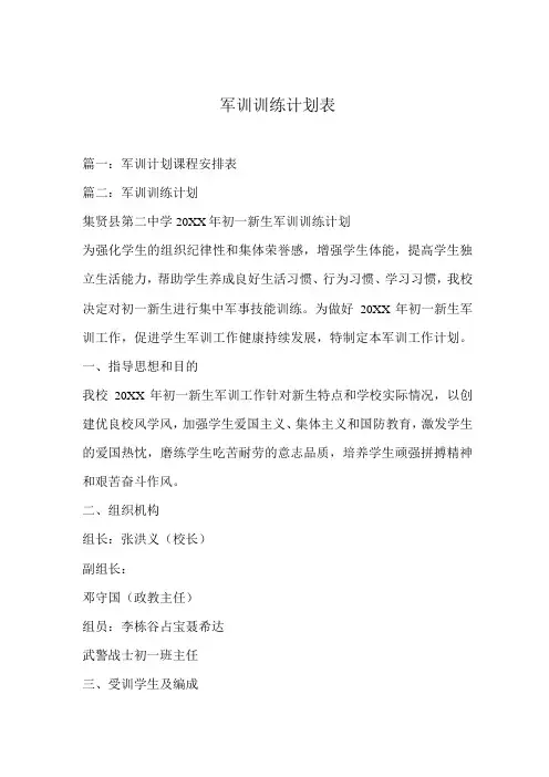 军训训练计划表