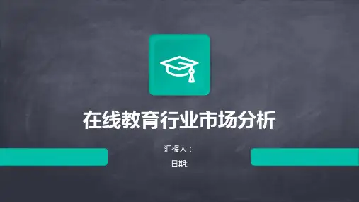 在线教育将行业市场分析