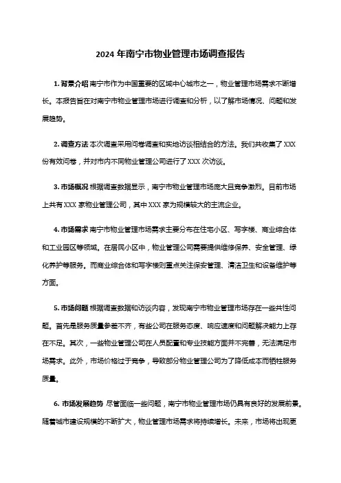 2024年南宁市物业管理市场调查报告
