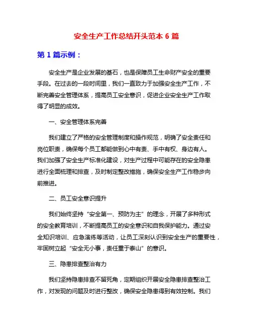 安全生产工作总结开头范本6篇