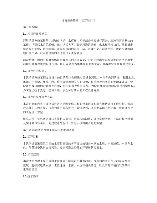 河道清淤整修工程方案设计