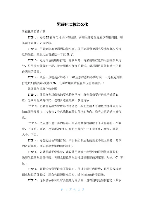 男孩化淡妆怎么化
