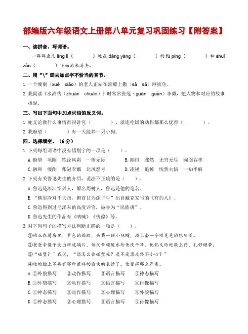 部编版六年级语文上册第八单元复习巩固练习【附答案】