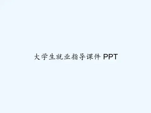 大学生就业指导课件 PPT