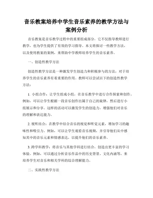 音乐教案培养中学生音乐素养的教学方法与案例分析