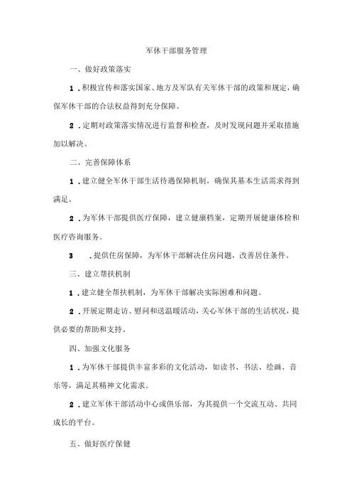 军休干部服务管理