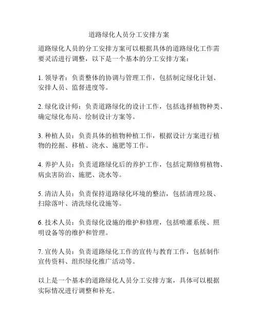 道路绿化人员分工安排方案