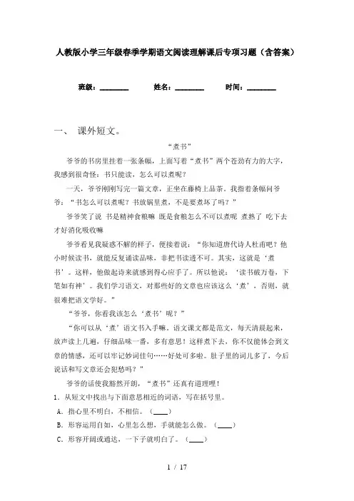 人教版小学三年级春季学期语文阅读理解课后专项习题(含答案)