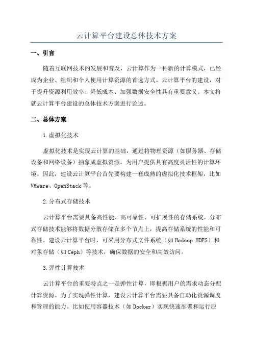 云计算平台建设总体技术方案