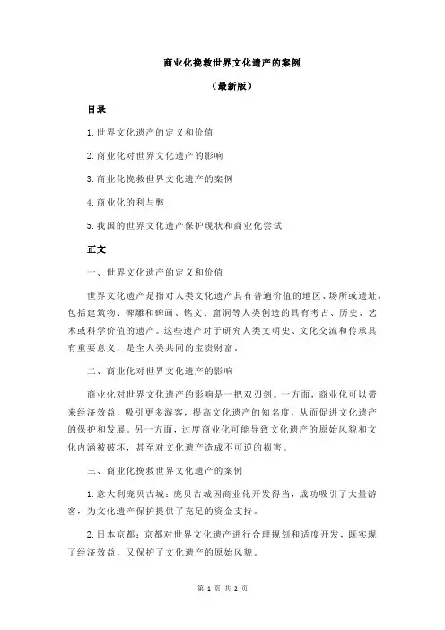 商业化挽救世界文化遗产的案例