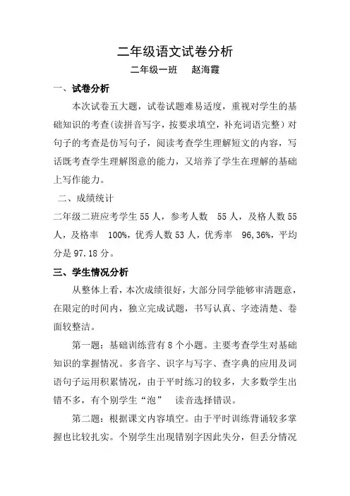 二年级一班语文期中检测质量分析