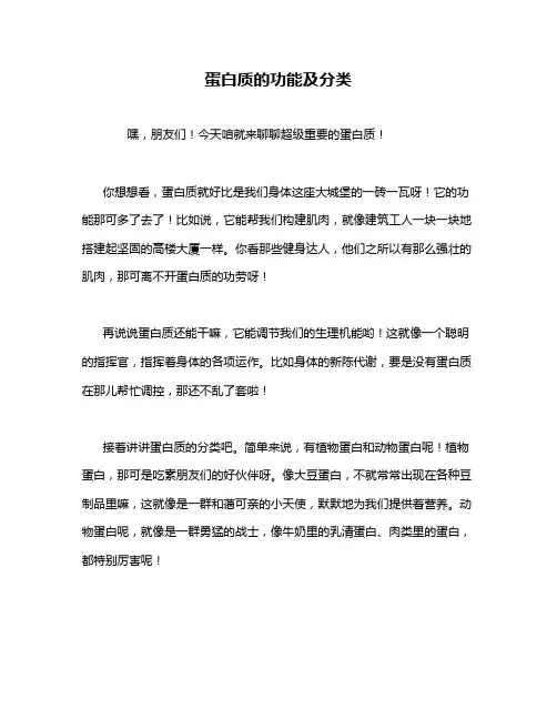 蛋白质的功能及分类