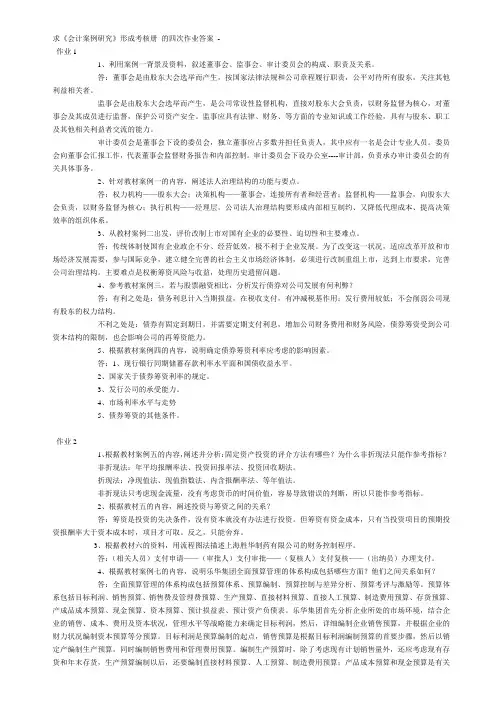 《会计案例研究》形成考核册 的四次作业答案.