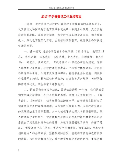 2017年学校督导工作总结范文