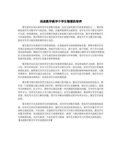 浅谈数学教学中学生情感的培养
