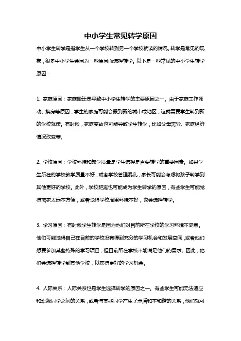 中小学生常见转学原因