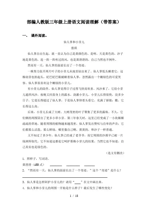 部编人教版三年级上册语文阅读理解(带答案)