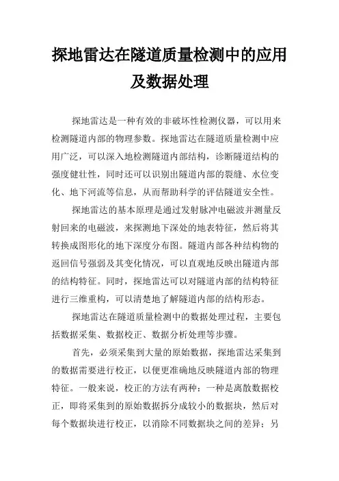 探地雷达在隧道质量检测中的应用及数据处理
