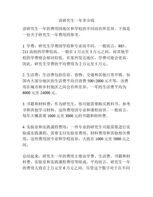 读研究生一年多少钱