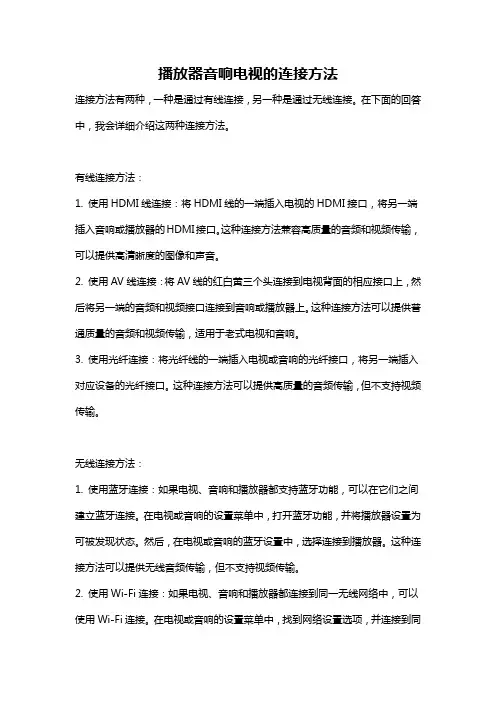 播放器音响电视的连接方法