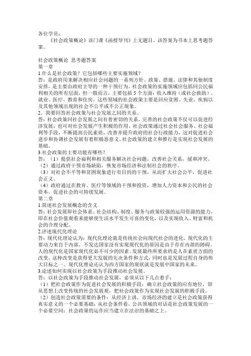 《社会政策概论》思考题答案