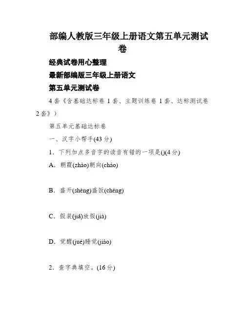 部编人教版三年级上册语文第五单元测试卷