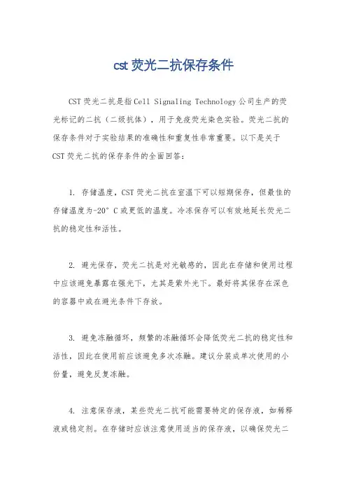 cst荧光二抗保存条件