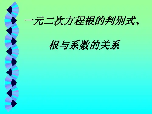 一元二次方程根的判别式、根与系数关系-P