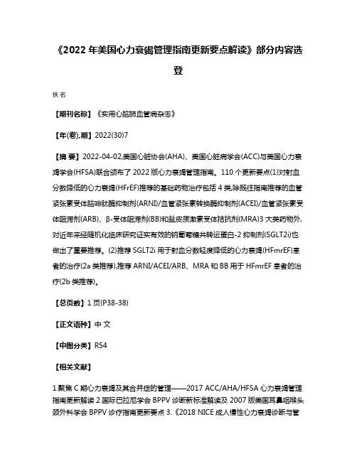 《2022年美国心力衰竭管理指南更新要点解读》部分内容选登