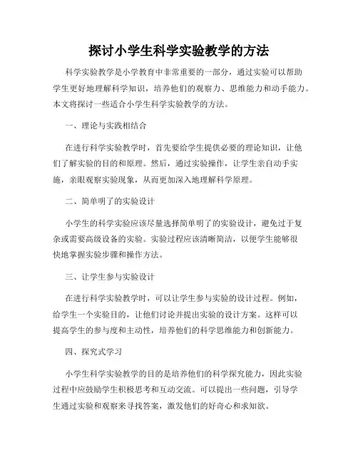 探讨小学生科学实验教学的方法