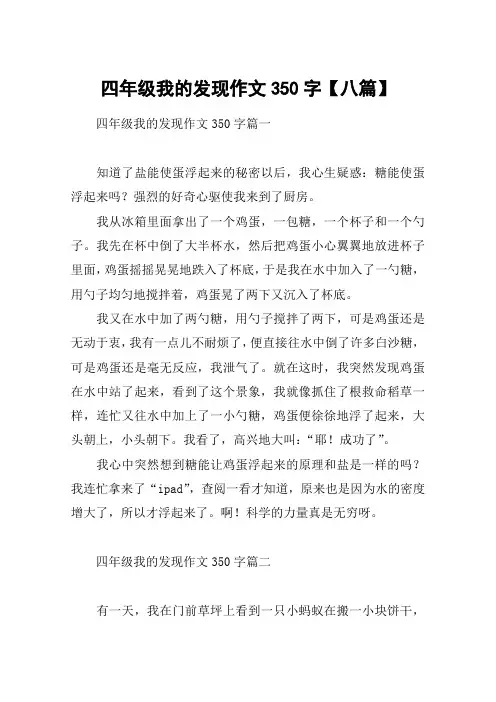 四年级我的发现作文350字【八篇】