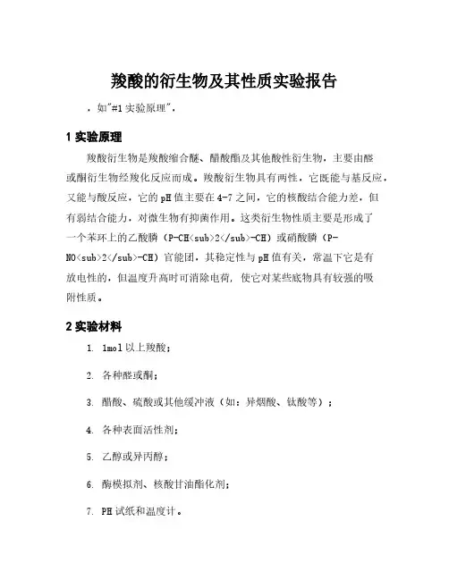 羧酸的衍生物及其性质实验报告