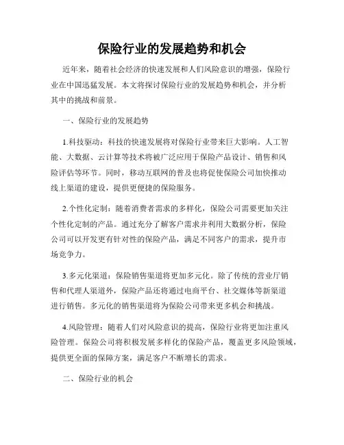 保险行业的发展趋势和机会