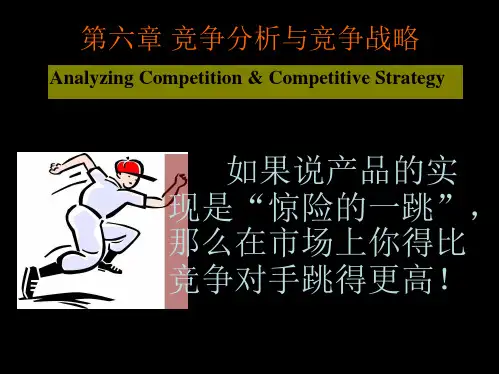 市场营销学 第六章__竞争分析和竞争战略 58页PPT文档