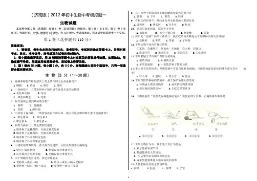 (济南版)2012年初中生物中考模拟题模拟题共四套