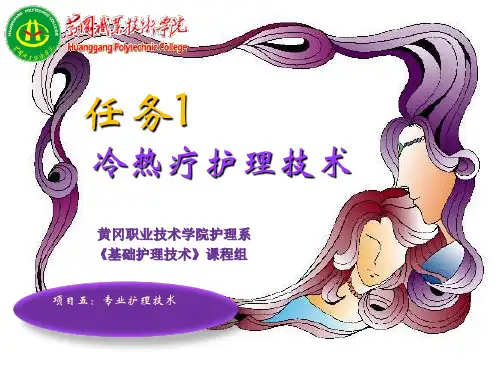 任务一--热疗法