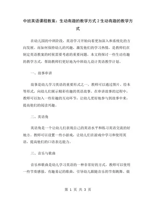 中班英语课程教案：生动有趣的教学方式2