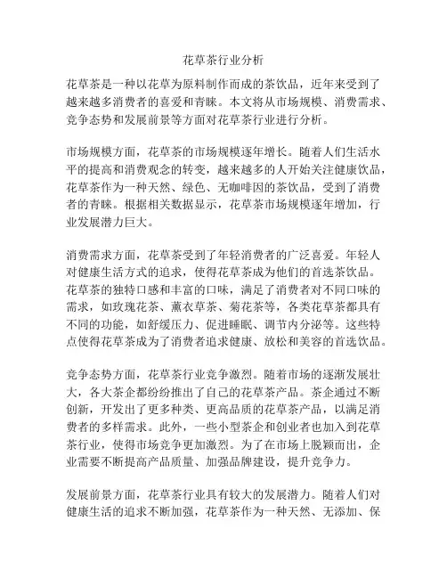 花草茶行业分析