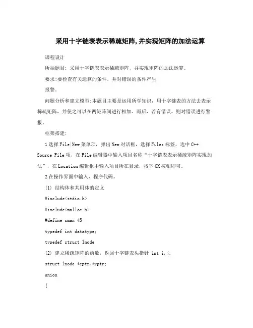 采用十字链表表示稀疏矩阵,并实现矩阵的加法运算