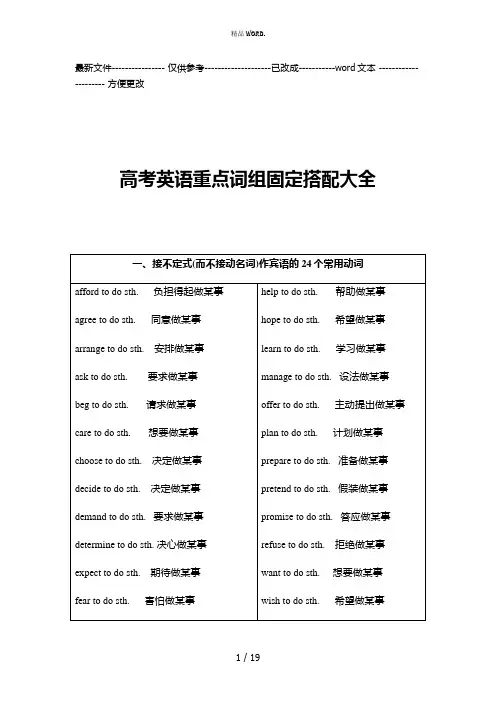 高考英语重点词组固定搭配大全(优选.)