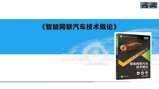 项目二 智能网联汽车环境感知技术