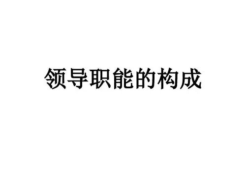 领导职能的构成教学课件