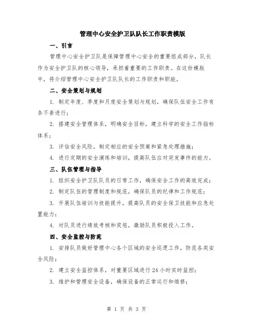 管理中心安全护卫队队长工作职责模版