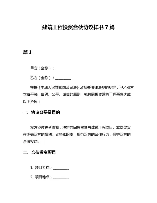 建筑工程投资合伙协议样书7篇
