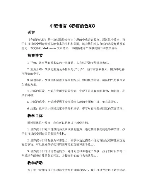 中班语言《春雨的色彩》