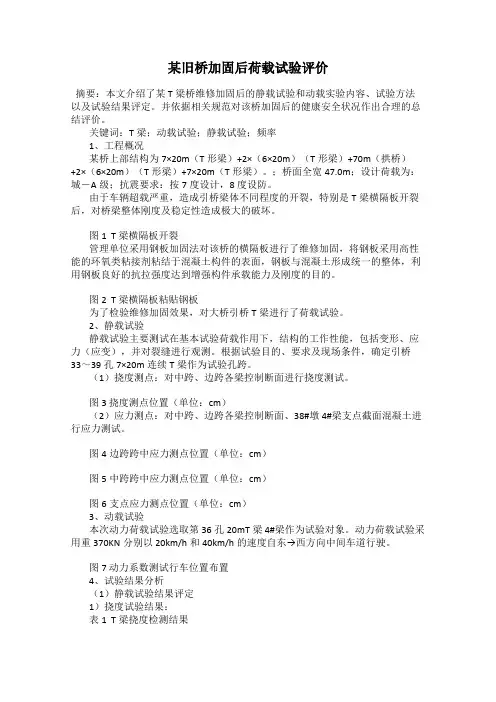 某旧桥加固后荷载试验评价