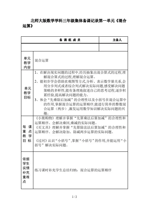 北师大版数学学科三年级集体备课记录第一单元《混合运算》